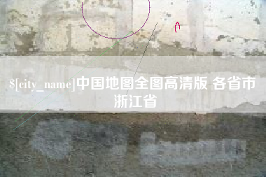 天长中国地图全图高清版 各省市 浙江省