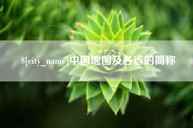 天长中国地图及各省的简称
