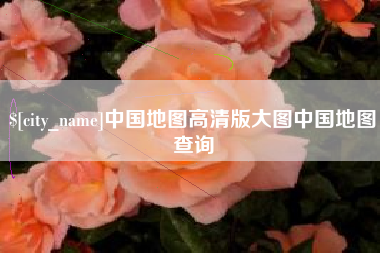 天长中国地图高清版大图中国地图查询