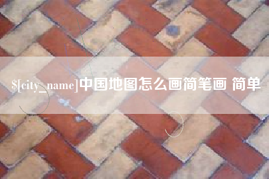 天长中国地图怎么画简笔画 简单