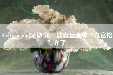 天长骄傲!第一波奥运金牌“九宫格”齐了!