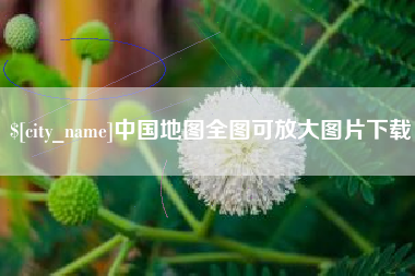 天长中国地图全图可放大图片下载