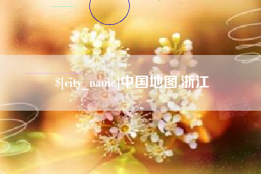 天长中国地图,浙江
