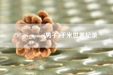 天长男子5千米世界纪录