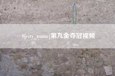 天长第九金夺冠视频