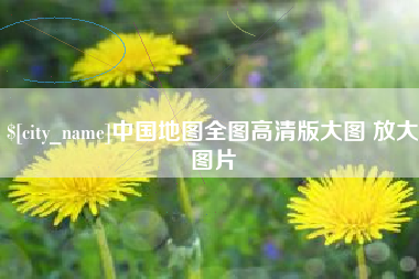 天长中国地图全图高清版大图 放大图片