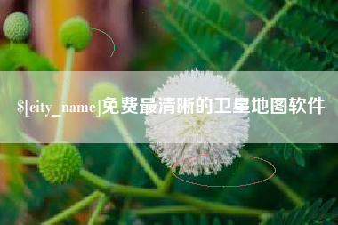 天长免费最清晰的卫星地图软件