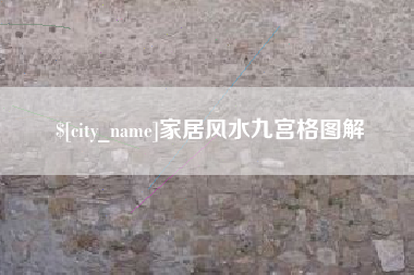 天长家居风水九宫格图解