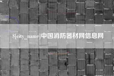 天长中国消防器材网信息网