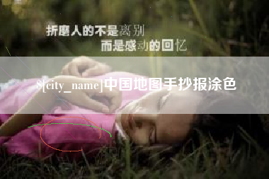 天长中国地图手抄报涂色