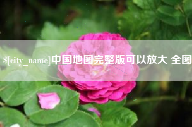 天长中国地图完整版可以放大 全图