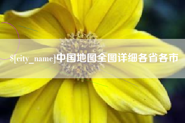 天长中国地图全图详细各省各市