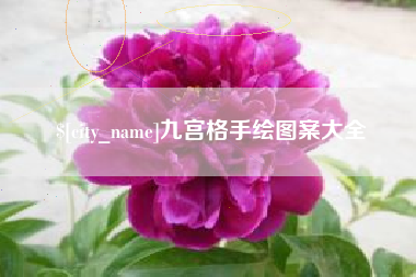 天长九宫格手绘图案大全