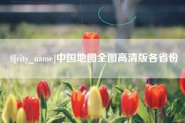 天长中国地图全图高清版各省份