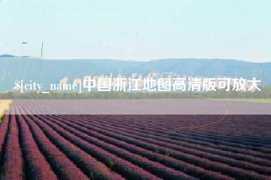 天长中国浙江地图高清版可放大