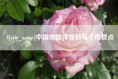 天长中国地图详细到每个市景点