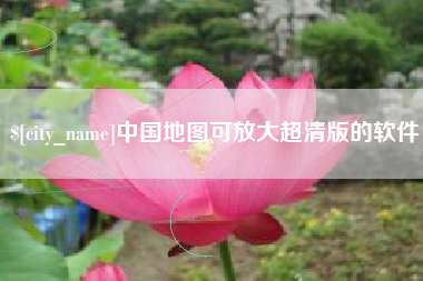 天长中国地图可放大超清版的软件