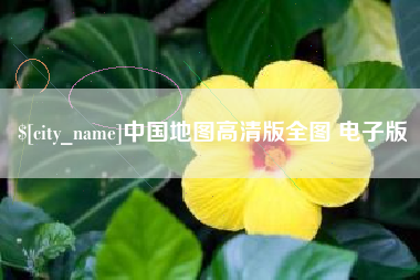 天长中国地图高清版全图 电子版