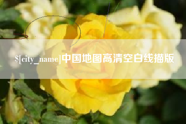 天长中国地图高清空白线描版