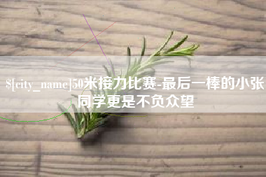 天长50米接力比赛-最后一棒的小张同学更是不负众望