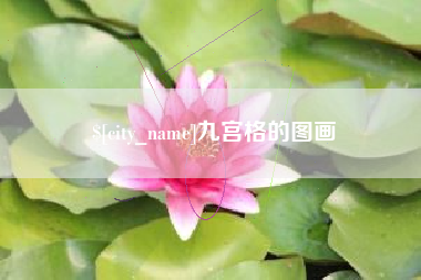 天长九宫格的图画