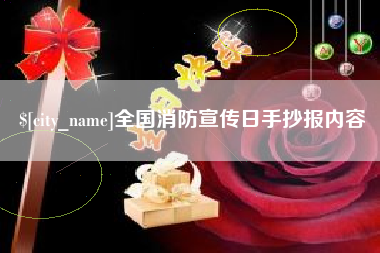 天长全国消防宣传日手抄报内容