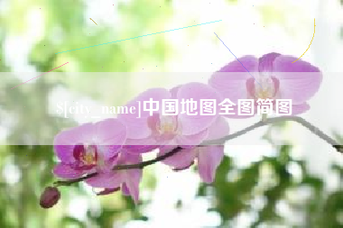 天长中国地图全图简图