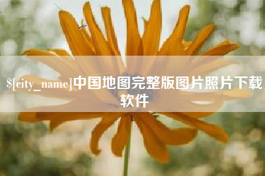 天长中国地图完整版图片照片下载软件