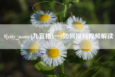 天长九宫格1一9如何排列视频解读