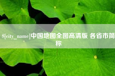 天长中国地图全图高清版 各省市简称