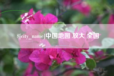 天长中国地图 放大 全国