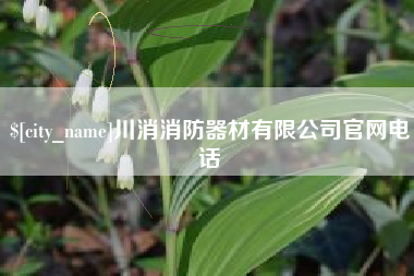 天长川消消防器材有限公司官网电话