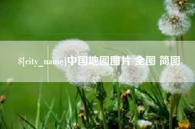 天长中国地图图片 全图 简图