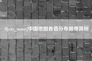 天长中国地图各省分布图带简称