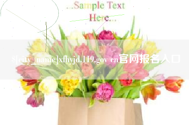 天长xfhyjd.119.gov cn官网报名入口
