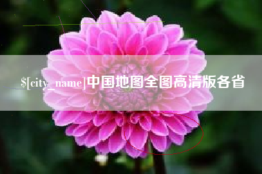 天长中国地图全图高清版各省