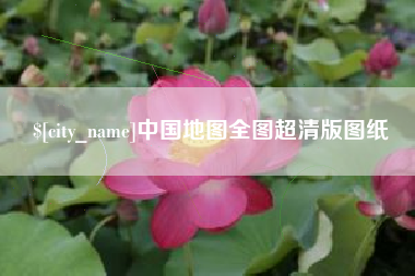 天长中国地图全图超清版图纸
