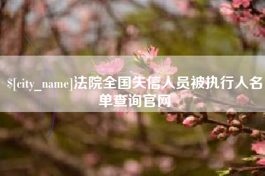 天长法院全国失信人员被执行人名单查询官网