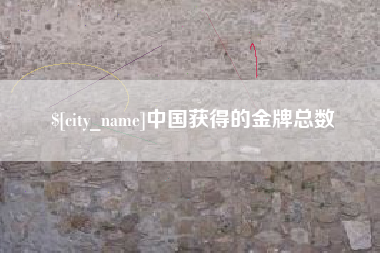 天长中国获得的金牌总数