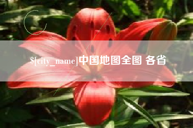 天长中国地图全图 各省