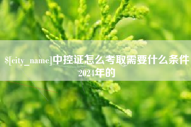 天长中控证怎么考取需要什么条件2024年的