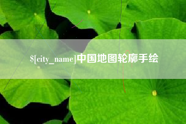 天长中国地图轮廓手绘
