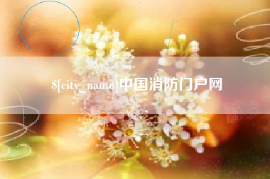 天长中国消防门户网