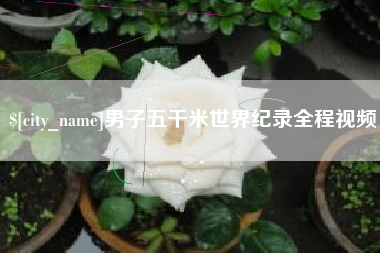 天长男子五千米世界纪录全程视频
