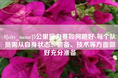 天长5公里接力赛如何跑好-每个队员需从自身状态、装备、技术等方面做好充分准备
