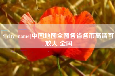 天长中国地图全图各省各市高清可放大 全国