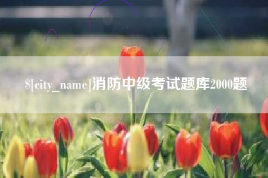 天长消防中级考试题库2000题