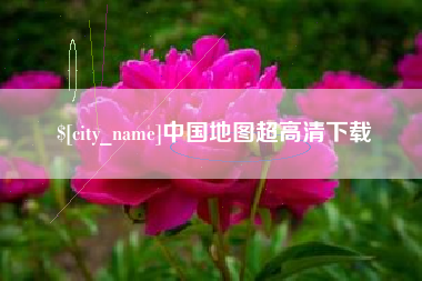 天长中国地图超高清下载