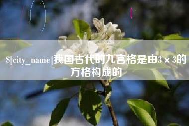 天长我国古代的九宫格是由3×3的方格构成的