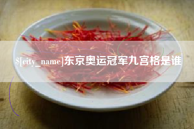 天长东京奥运冠军九宫格是谁
